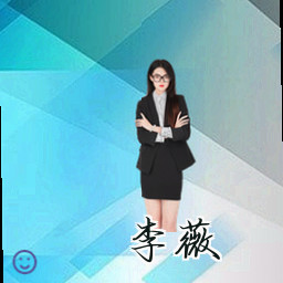 李薇